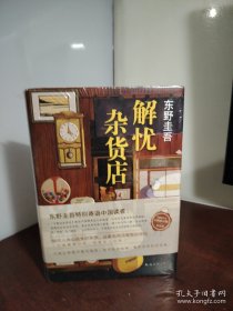 东野圭吾：解忧杂货店（简体中文1000万册纪念版）