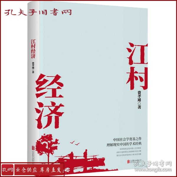 江村经济（社会学泰斗费孝通学术经典！国际人类学界的经典之作；一书了解现实的中国。）