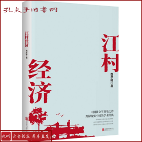 江村经济（社会学泰斗费孝通学术经典！国际人类学界的经典之作；一书了解现实的中国。）