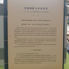 价格可谈  量大从优￥￥中国现状与中共任务一九三四年在共产党国际执委第十三次全会上的讲演-王明