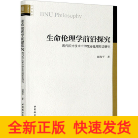 生命伦理学前沿探究 现代医疗技术中的生命伦理形态研究