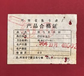 53优中国名酒类老票证资料：1996年10月4日河南省张弓酒厂产品合格证，加盖河南省商丘地区产品质量监督检验所与食品卫生监督检验所章，厂址河南省宁陵县张弓镇，90年代的央视标王，东西南北中好酒在张弓，来自打麻将灵感的广告台词，由著名相声演员马季代言，曾让张弓酒风靡全国！