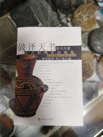 破译天书:远古彩陶花纹揭秘