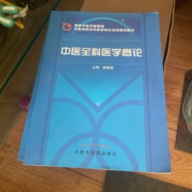 中医全科医学概论