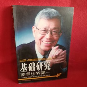 基础研究要争世界第一——献给人类与医学遗传学家夏家辉院士