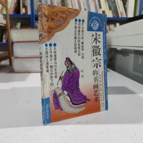 《中国帝王的艺术世界》丛书之七：宋徽宗的书画艺术