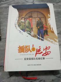 插队在延安<延安县插队知青纪事、插队知青名录>两本书合售