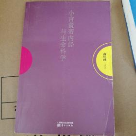 小言《黄帝内经》与生命科学