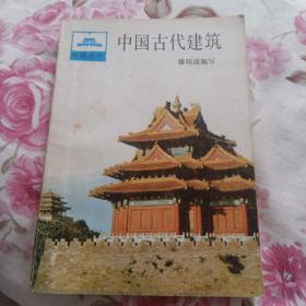 中国古代建筑