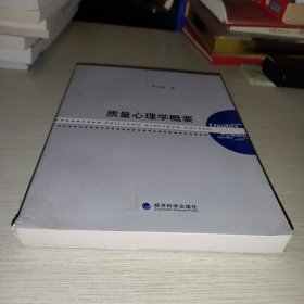 质量心理学概要