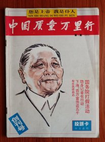 《 中国质量万里行 》创刊号 1993年 —— 中国的改革开放和现代化建设事业，以小平同志南巡讲话为标志，经济发展是个战略问题，提高产品服务工程质量是当务之急，“中国质量万里行”在全国全面展开，《中国质量万里行》杂志创刋，媒体全面介入，万里行，质量必须天天行。