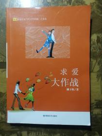 求爱大作战