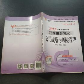 东奥会计在线 轻松过关5 2017年注册会计师考试教材辅导 巧学提分笔记：公司战略与风险管理