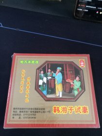 赣南地方半班戏《韩湘子试妻》2碟VCD套装，姚正辉，杨芳礼等演唱，广东嘉应音像出版社出版