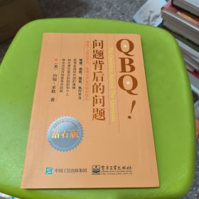 QBQ!问题背后的问题（钻石版）