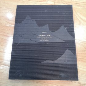 一意孤行：沈勤（汉英对照）一版一印