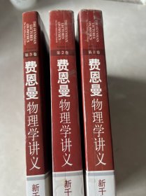 费恩曼物理学讲义（第1卷、第2卷、第3卷）：新千年版   3本合售