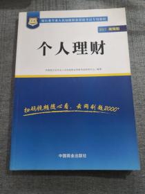 2017华图·银行业专业人员初级职业考试专用教材：个人理财（视频版）