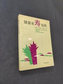 健康长寿指南