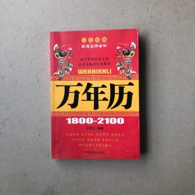 万年历1800-2100