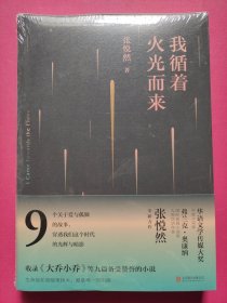 张悦然：我循着火光而来
