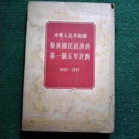 发展国民经济的第一个五年计划