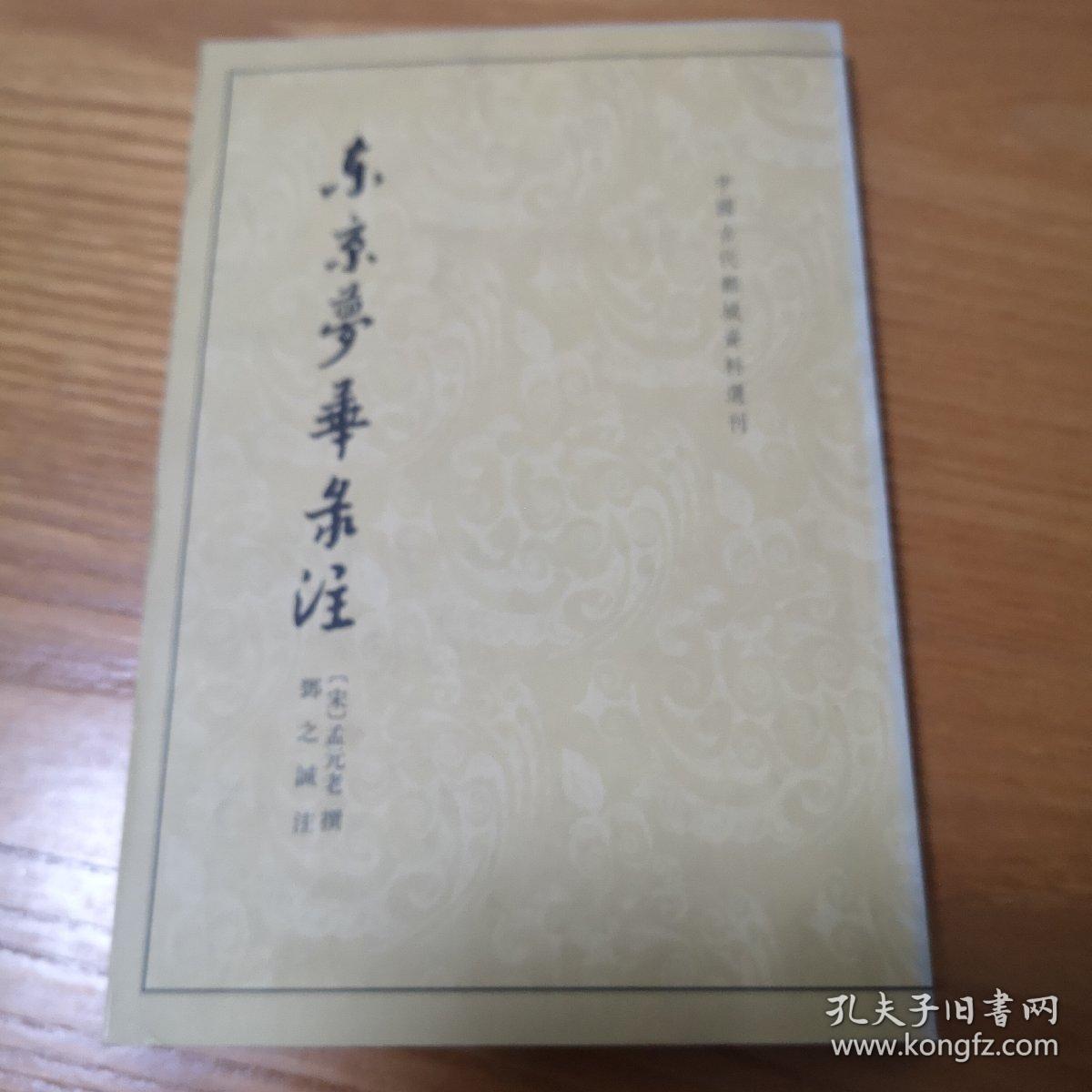 东京梦华录注：中国古代都城资料选刊