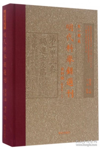 天一阁藏明代科举录选刊 登科录（点校本 上）