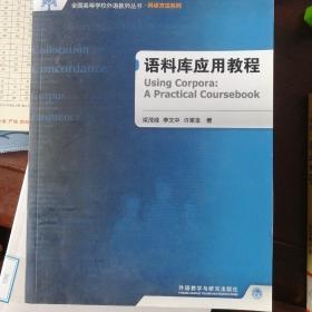 全国高等学校外语教师教学实践系列：语料库应用教程