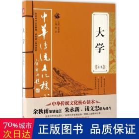 大学全集——中华传统文化核心读本（余秋雨策划题签，朱永新、钱文忠鼎力推荐）