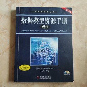 数据模型资源手册(卷1)(修订版) 没盘