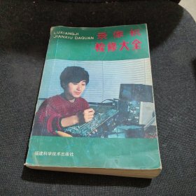 錄像機(jī)檢修大全