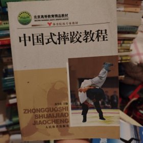 中国式摔跤教程