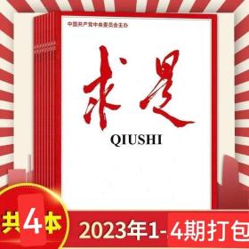 求是杂志2023年1.2.3.4期4本打包