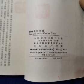 宋金元文论选