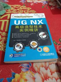 UG NX高级造型技术实例精讲（含光盘）