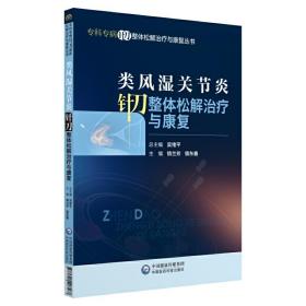 类风湿关节炎针刀整体松解治疗与康复（专科专病针刀整体松解治疗与康复丛书）