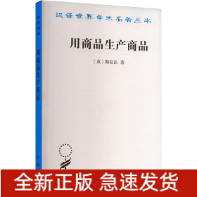 用商品生产商品 经济理论批判绪论