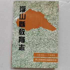 浮山县教育志（1840-1985）