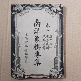 南洋象棋专集(卷二)