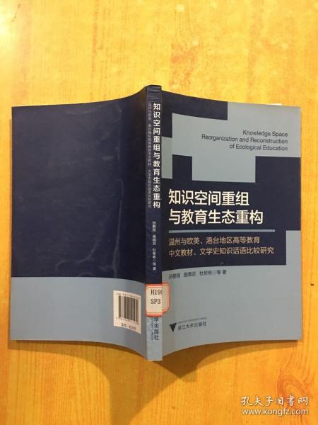 知识空间重组与教育生态重构：温州与欧美、港台地区高等教育中文教材、文学史知识话语比较研究