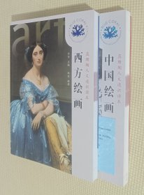 西方绘画 / 中国绘画（二册合售）
