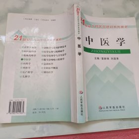中醫(yī)學(xué)——21世紀(jì)鄉(xiāng)村醫(yī)生培訓(xùn)系列教材
