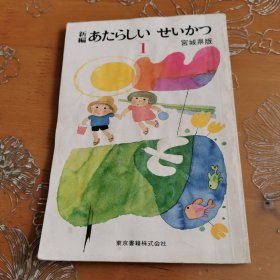 原版日文新编新生活1小学课本 日文