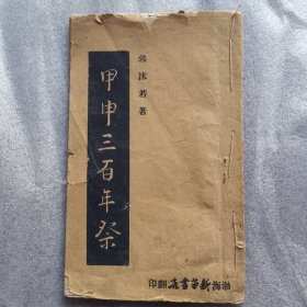 甲申三百年祭/1945年渤海新华书店初版本