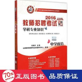 山香 2017教师招聘考试专用教材：学科专业知识·中学政治（最新版）