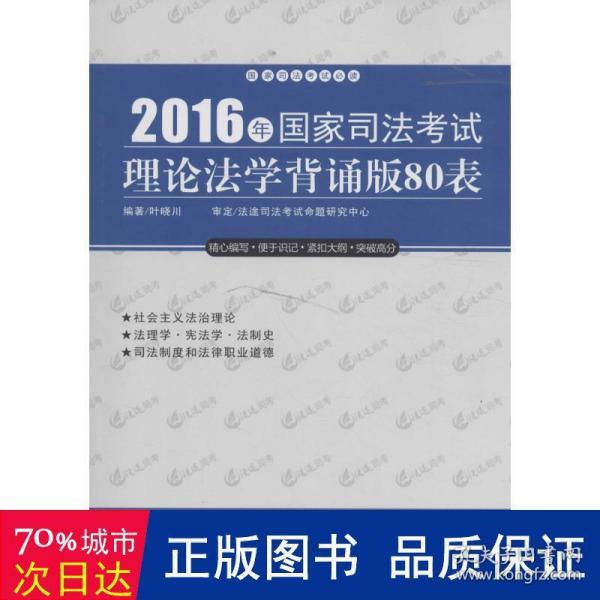 2016年国家司法考试理论法学背诵版80表