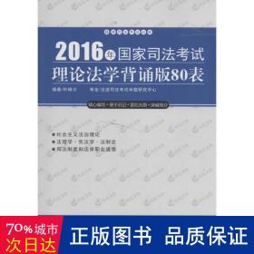 2016年国家司法考试理论法学背诵版80表