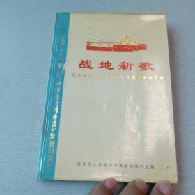 稀见软精装版本：战地新歌(第一集)1972年8月1版1印