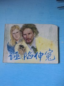 诬陷伸冤